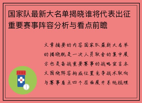 国家队最新大名单揭晓谁将代表出征重要赛事阵容分析与看点前瞻 国家队最新大名单揭晓谁将代表出征重要赛事阵容分析与看点前瞻