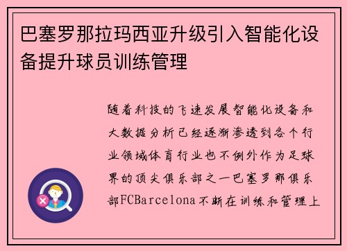 巴塞罗那拉玛西亚升级引入智能化设备提升球员训练管理 巴塞罗那拉玛西亚升级引入智能化设备提升球员训练管理