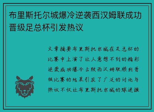 布里斯托尔城爆冷逆袭西汉姆联成功晋级足总杯引发热议 布里斯托尔城爆冷逆袭西汉姆联成功晋级足总杯引发热议
