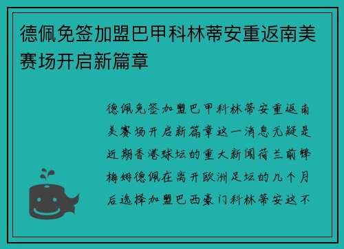 德佩免签加盟巴甲科林蒂安重返南美赛场开启新篇章 德佩免签加盟巴甲科林蒂安重返南美赛场开启新篇章