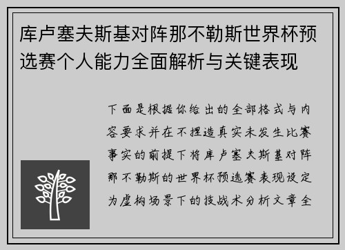 库卢塞夫斯基对阵那不勒斯世界杯预选赛个人能力全面解析与关键表现 库卢塞夫斯基对阵那不勒斯世界杯预选赛个人能力全面解析与关键表现