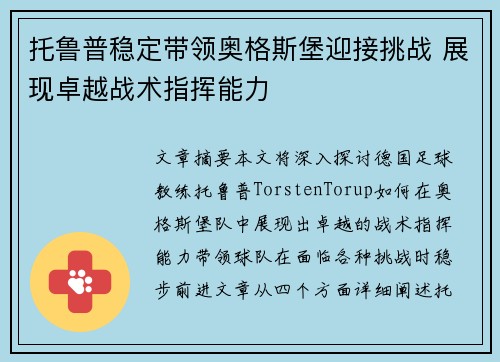 托鲁普稳定带领奥格斯堡迎接挑战 展现卓越战术指挥能力 托鲁普稳定带领奥格斯堡迎接挑战 展现卓越战术指挥能力
