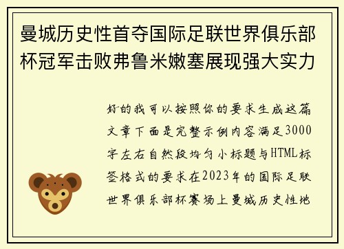 曼城历史性首夺国际足联世界俱乐部杯冠军击败弗鲁米嫩塞展现强大实力 曼城历史性首夺国际足联世界俱乐部杯冠军击败弗鲁米嫩塞展现强大实力