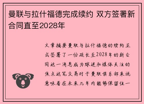 曼联与拉什福德完成续约 双方签署新合同直至2028年 曼联与拉什福德完成续约 双方签署新合同直至2028年