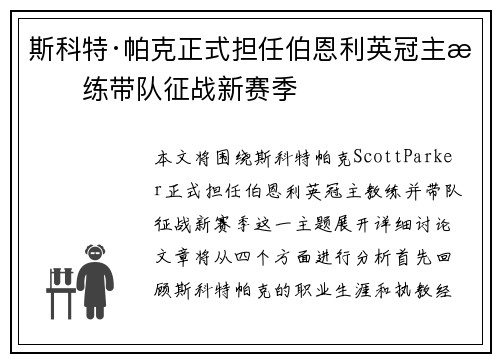 斯科特·帕克正式担任伯恩利英冠主教练带队征战新赛季 斯科特·帕克正式担任伯恩利英冠主教练带队征战新赛季
