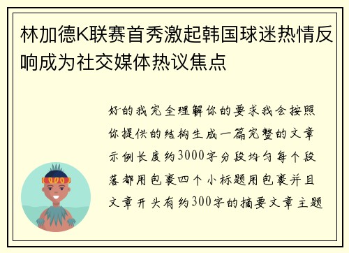 林加德K联赛首秀激起韩国球迷热情反响成为社交媒体热议焦点