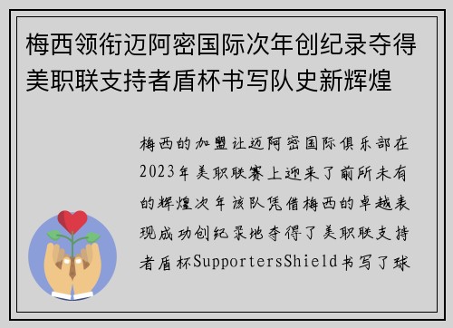 梅西领衔迈阿密国际次年创纪录夺得美职联支持者盾杯书写队史新辉煌