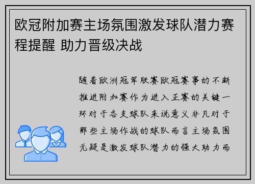 欧冠附加赛主场氛围激发球队潜力赛程提醒 助力晋级决战