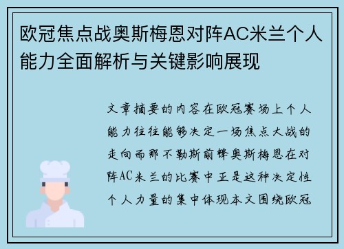 欧冠焦点战奥斯梅恩对阵AC米兰个人能力全面解析与关键影响展现