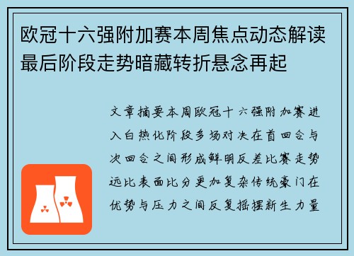 欧冠十六强附加赛本周焦点动态解读最后阶段走势暗藏转折悬念再起 欧冠十六强附加赛本周焦点动态解读最后阶段走势暗藏转折悬念再起