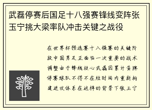 武磊停赛后国足十八强赛锋线变阵张玉宁挑大梁率队冲击关键之战役