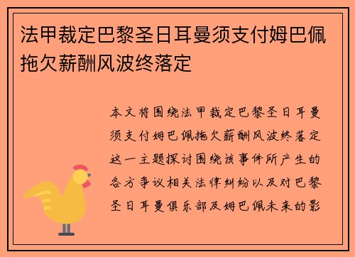 法甲裁定巴黎圣日耳曼须支付姆巴佩拖欠薪酬风波终落定