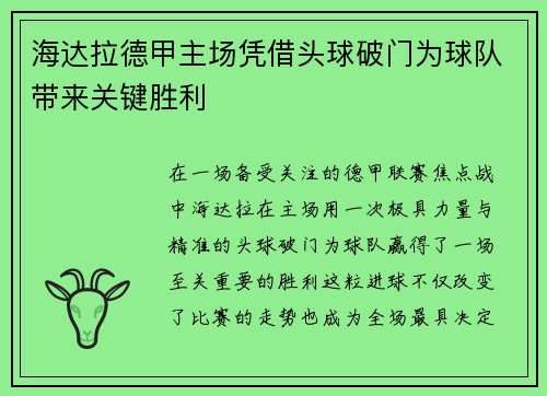 海达拉德甲主场凭借头球破门为球队带来关键胜利 海达拉德甲主场凭借头球破门为球队带来关键胜利