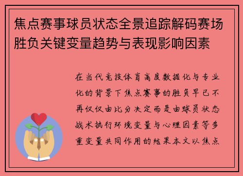 焦点赛事球员状态全景追踪解码赛场胜负关键变量趋势与表现影响因素 焦点赛事球员状态全景追踪解码赛场胜负关键变量趋势与表现影响因素