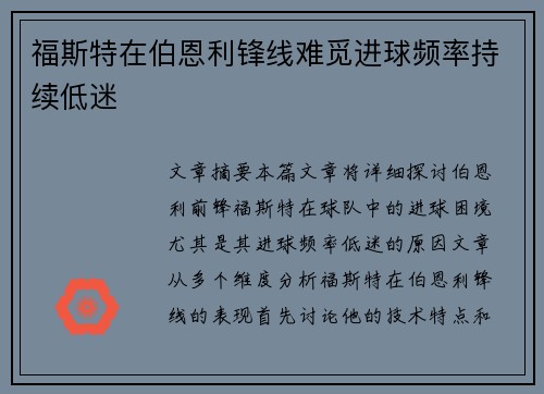 福斯特在伯恩利锋线难觅进球频率持续低迷