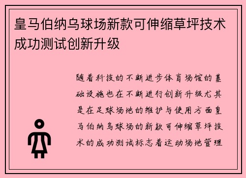 皇马伯纳乌球场新款可伸缩草坪技术成功测试创新升级