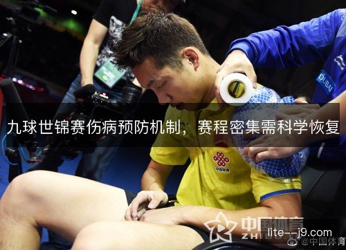 九球世锦赛伤病预防机制,赛程密集需科学恢复 九球世锦赛伤病预防机制,赛程密集需科学恢复